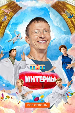 Интерны (2010)