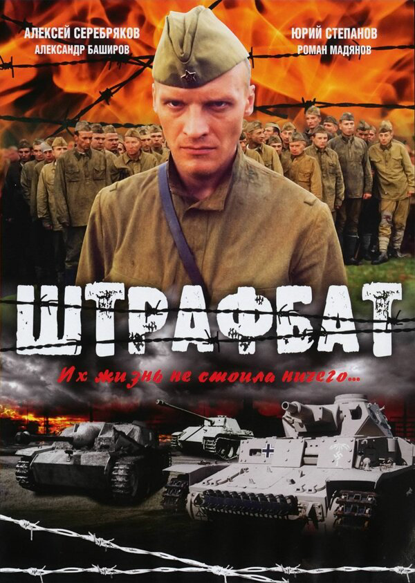 Штрафбат (2004) - смотреть онлайн